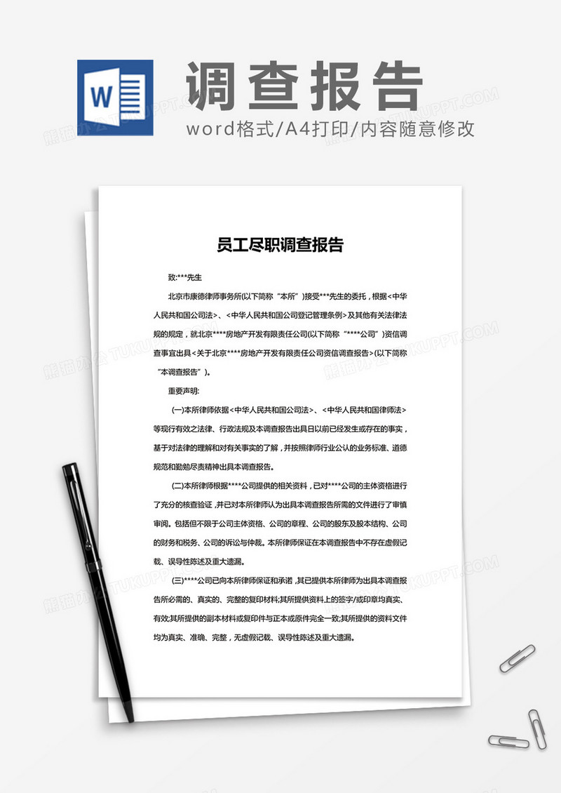 企业员工尽职调查报告 Word模板