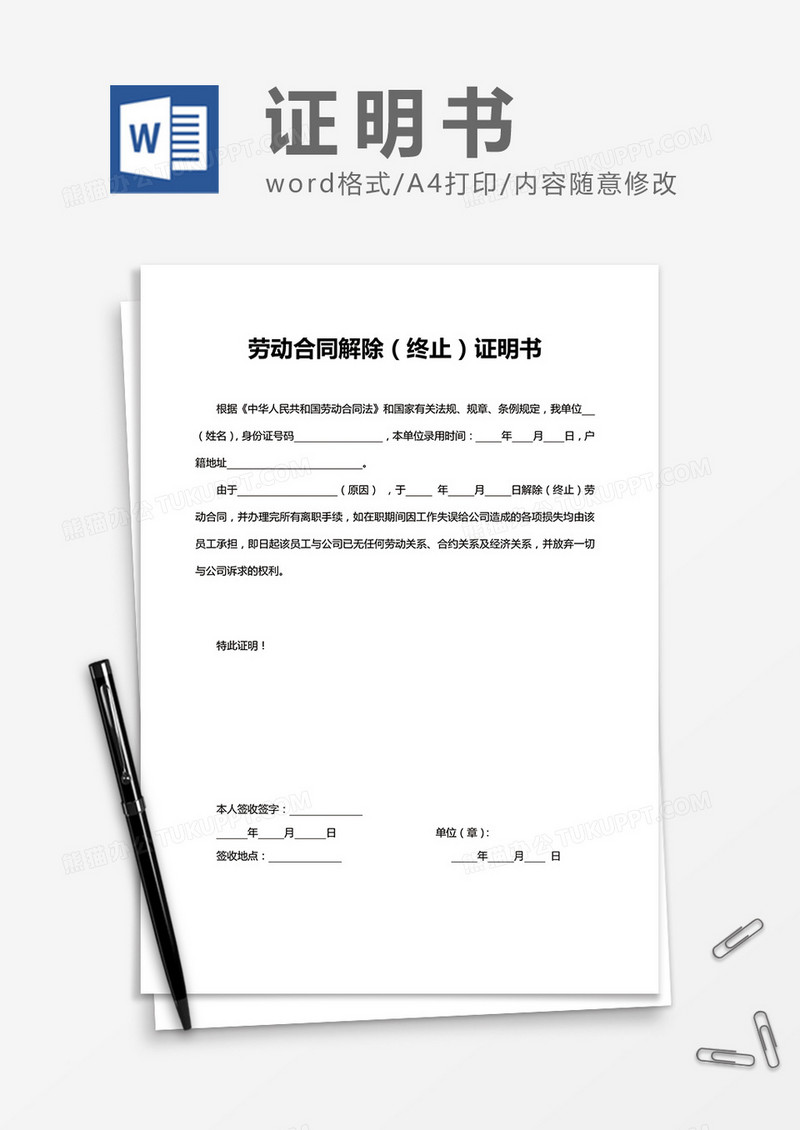 企业员工离职证明Word模板