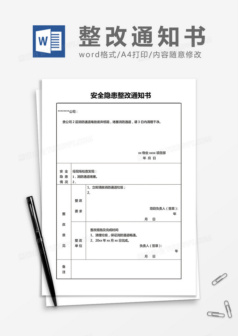 公司安全整改通知书