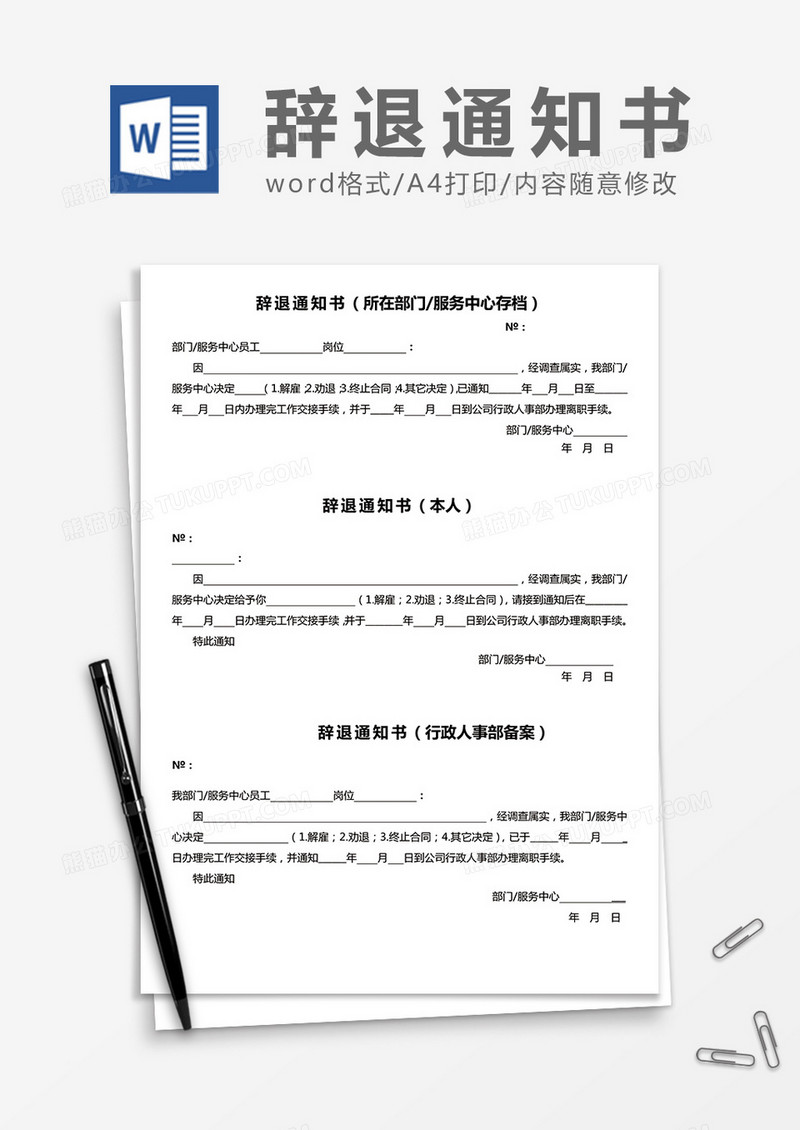 公司人事辞退通知书