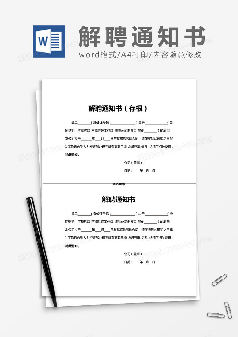 公司员工解聘通知书