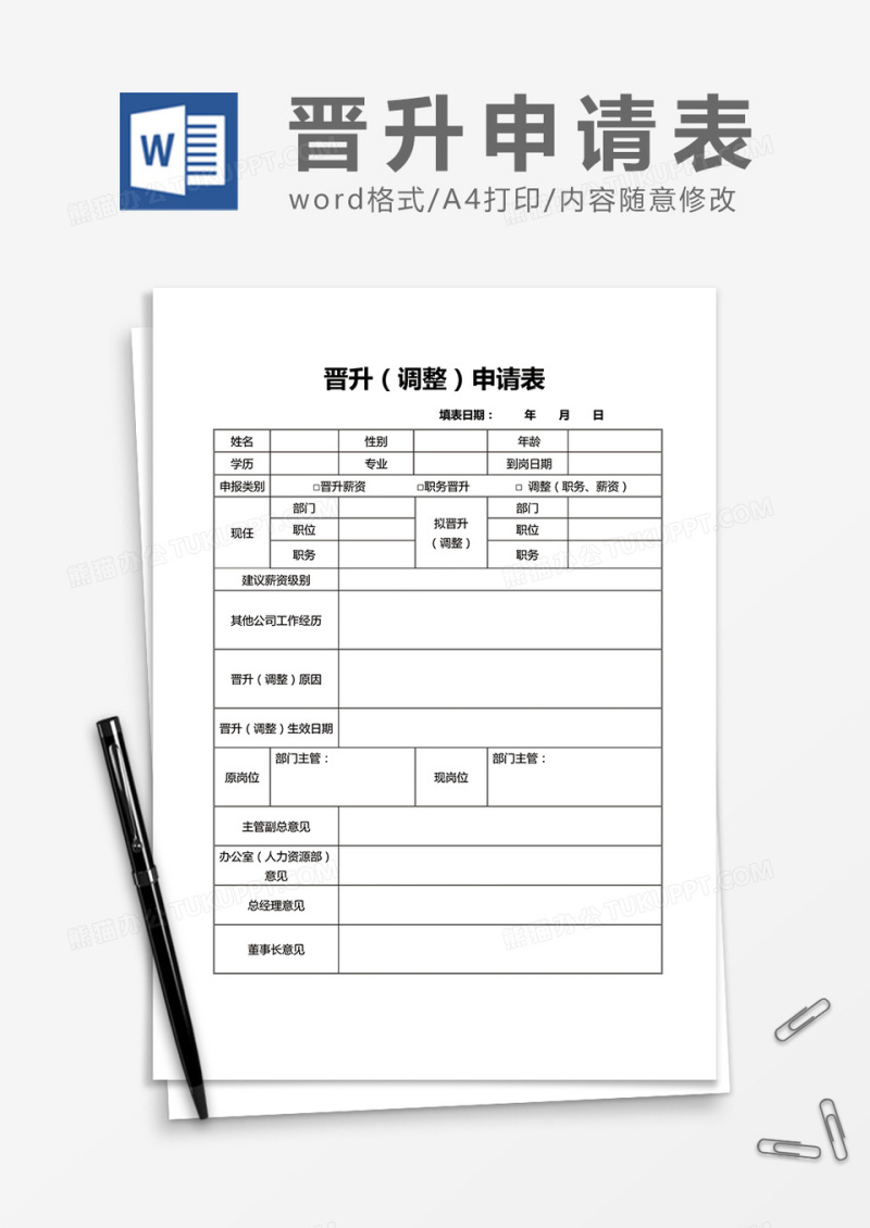 员工晋升调动申请表
