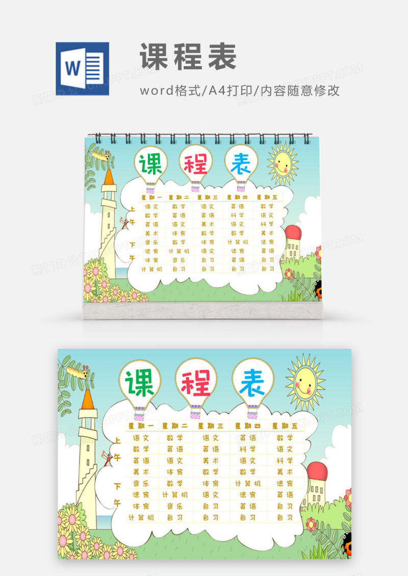 校园学生可称为蓝色绿色卡通Word模板