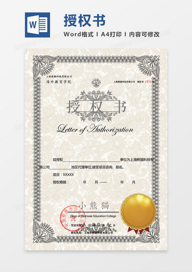 淡雅素色公司项目授权书Word模板