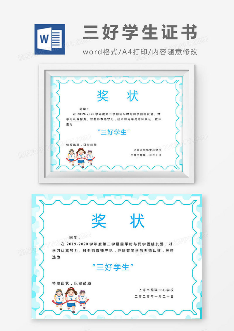 蓝色卡通三好学生奖状Word模板