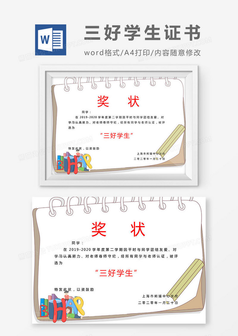新学期卡通三好学生奖状Word模板
