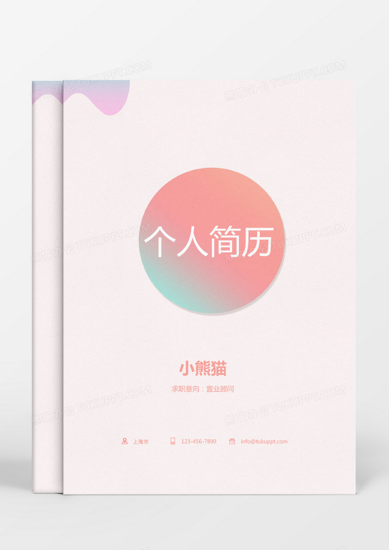 绿色粉色渐变公司应聘成套简历 Word模板