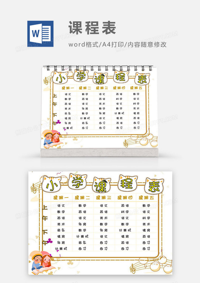 黄色卡通小学课程表Word模板