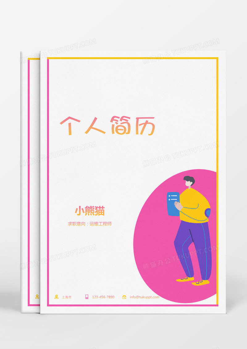 黄色粉色扁平运维工程师简历Word模板