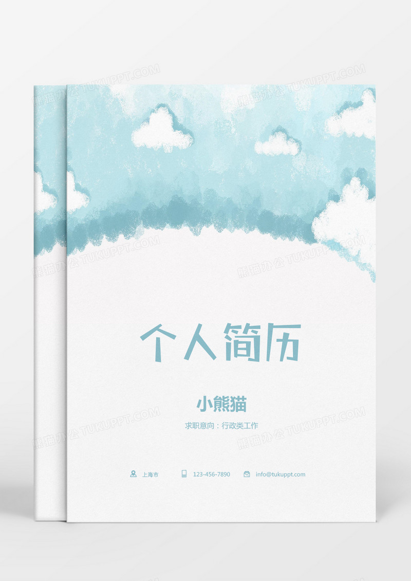 蓝色气球卡通行政类求职简历Word模板