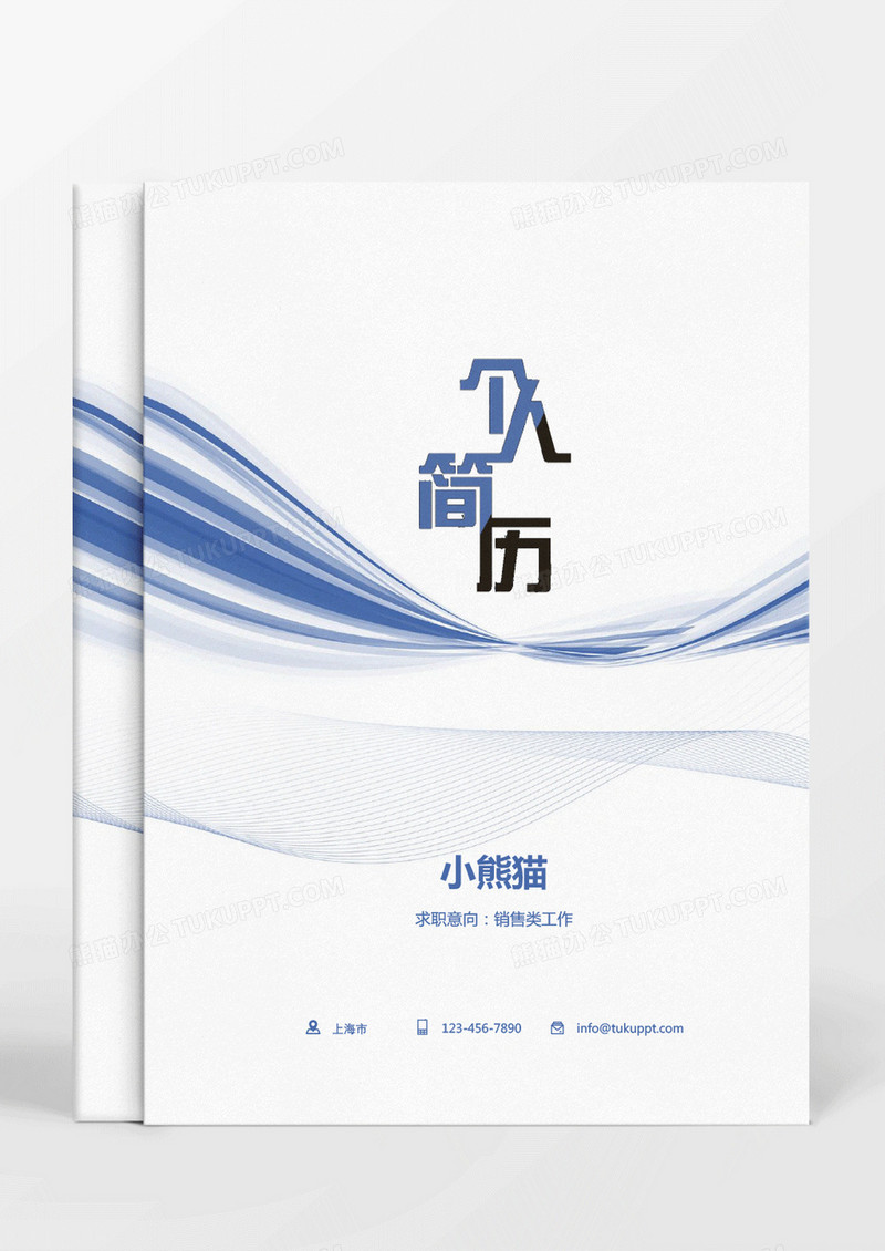 蓝色商务公司销售简历Word模板