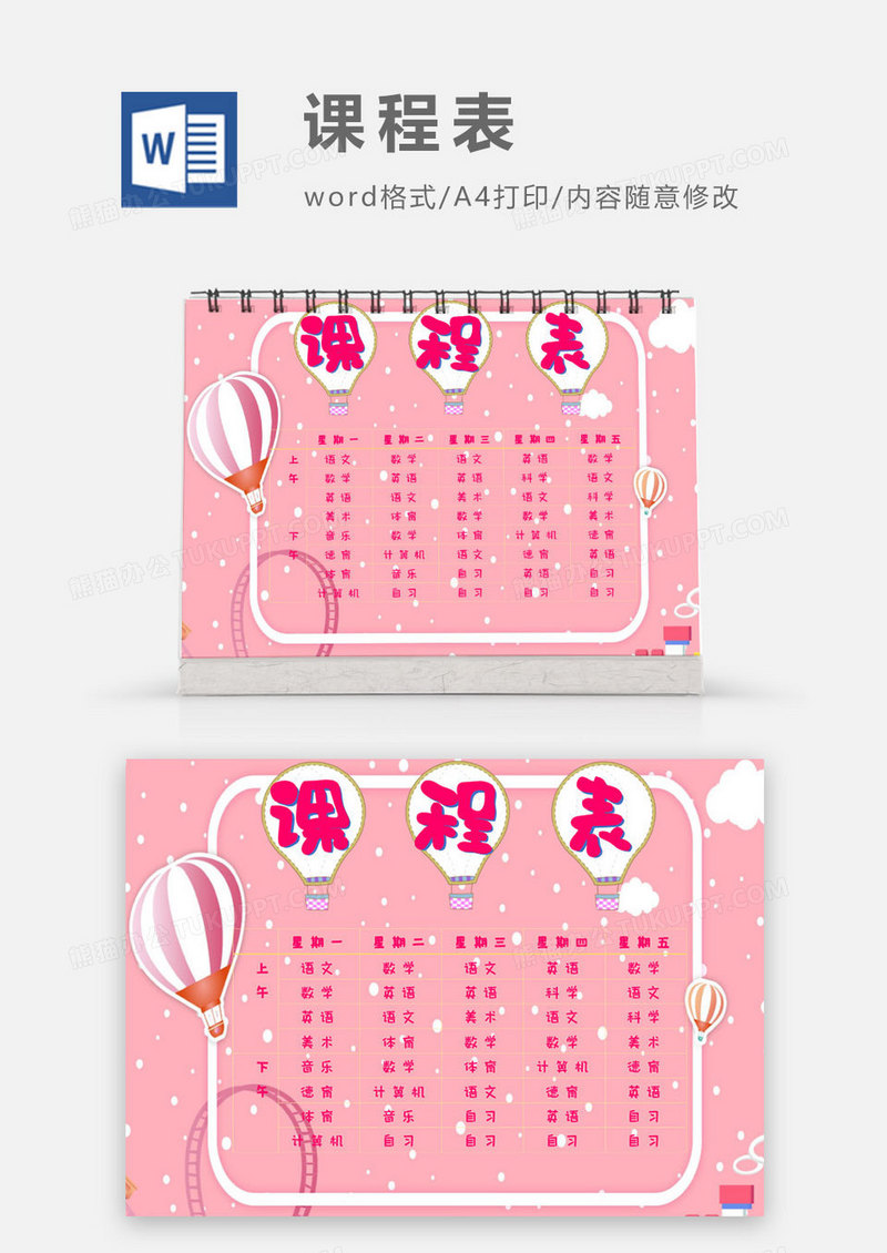 粉色气球卡通课程表Word模板