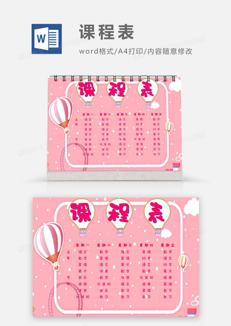 粉色气球卡通课程表Word模板