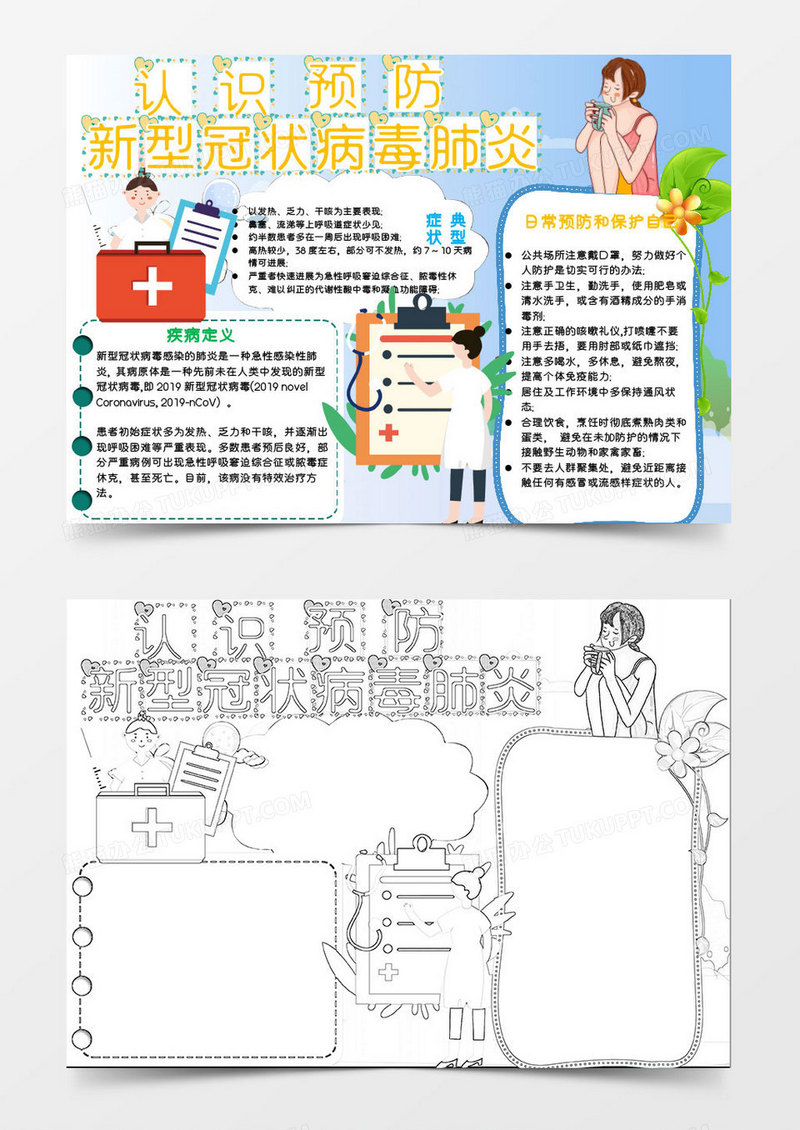 卡通简约认识预防新型肺炎小报Word模板