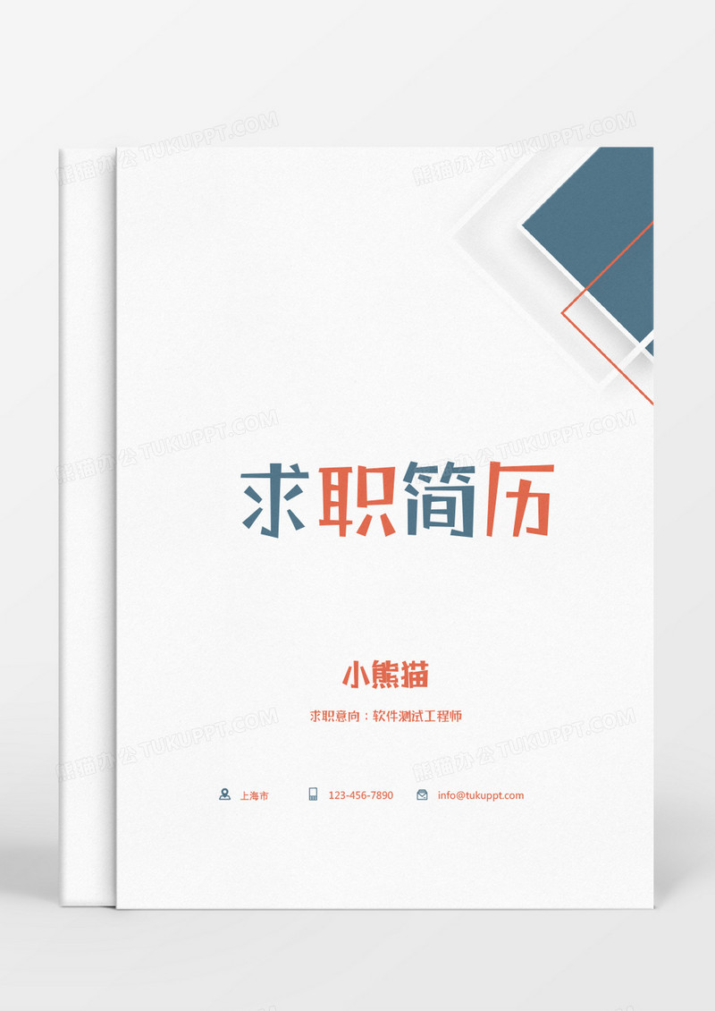 橙色立体软件工程个人简历 模板