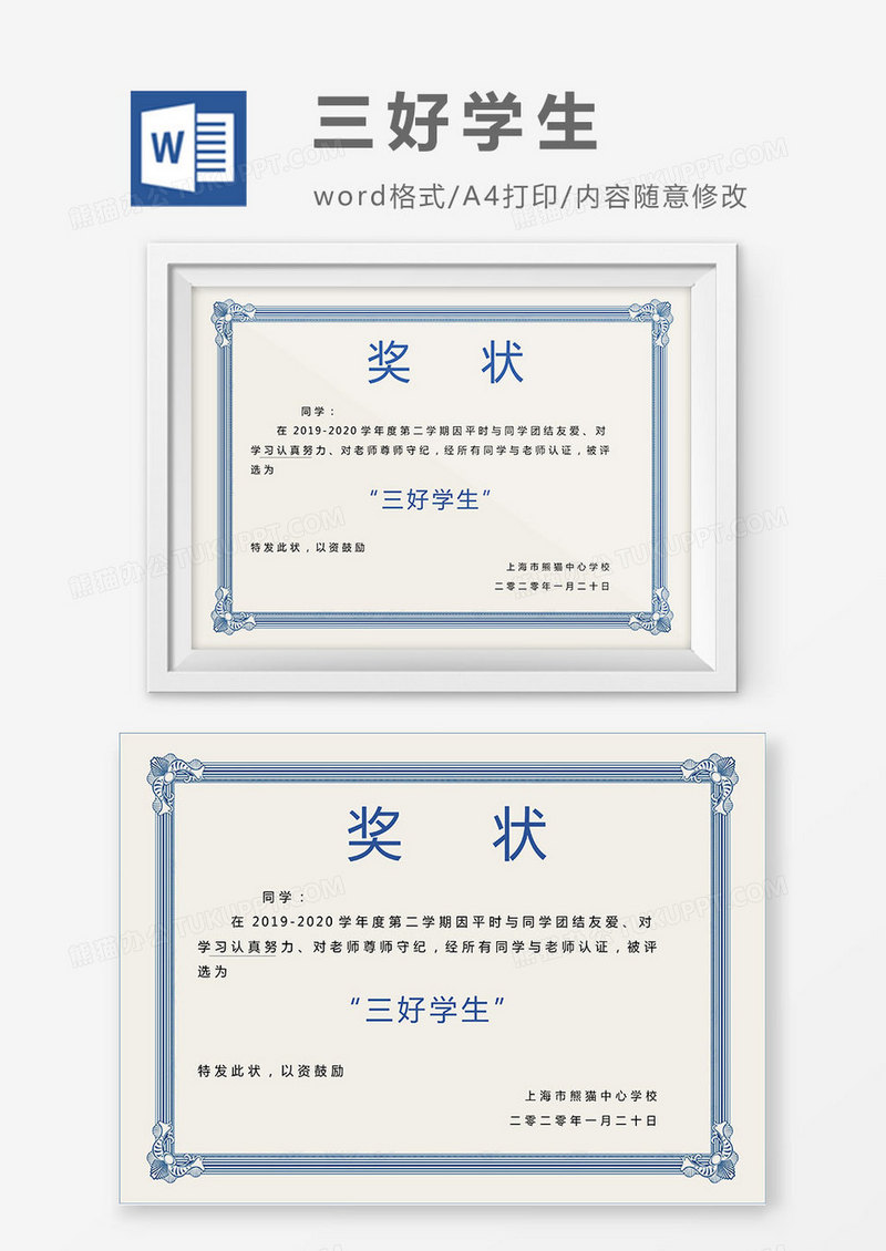 蓝色边框中小三好学生奖状Word