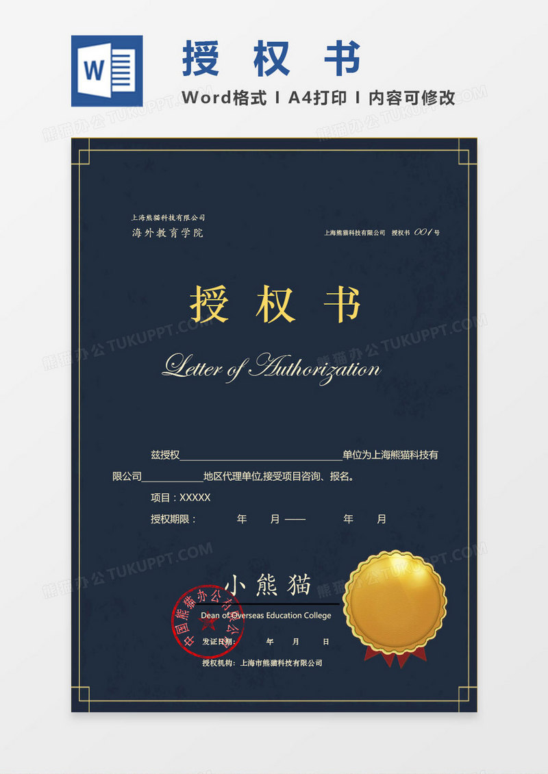 褐色金色企业授权书Word模板