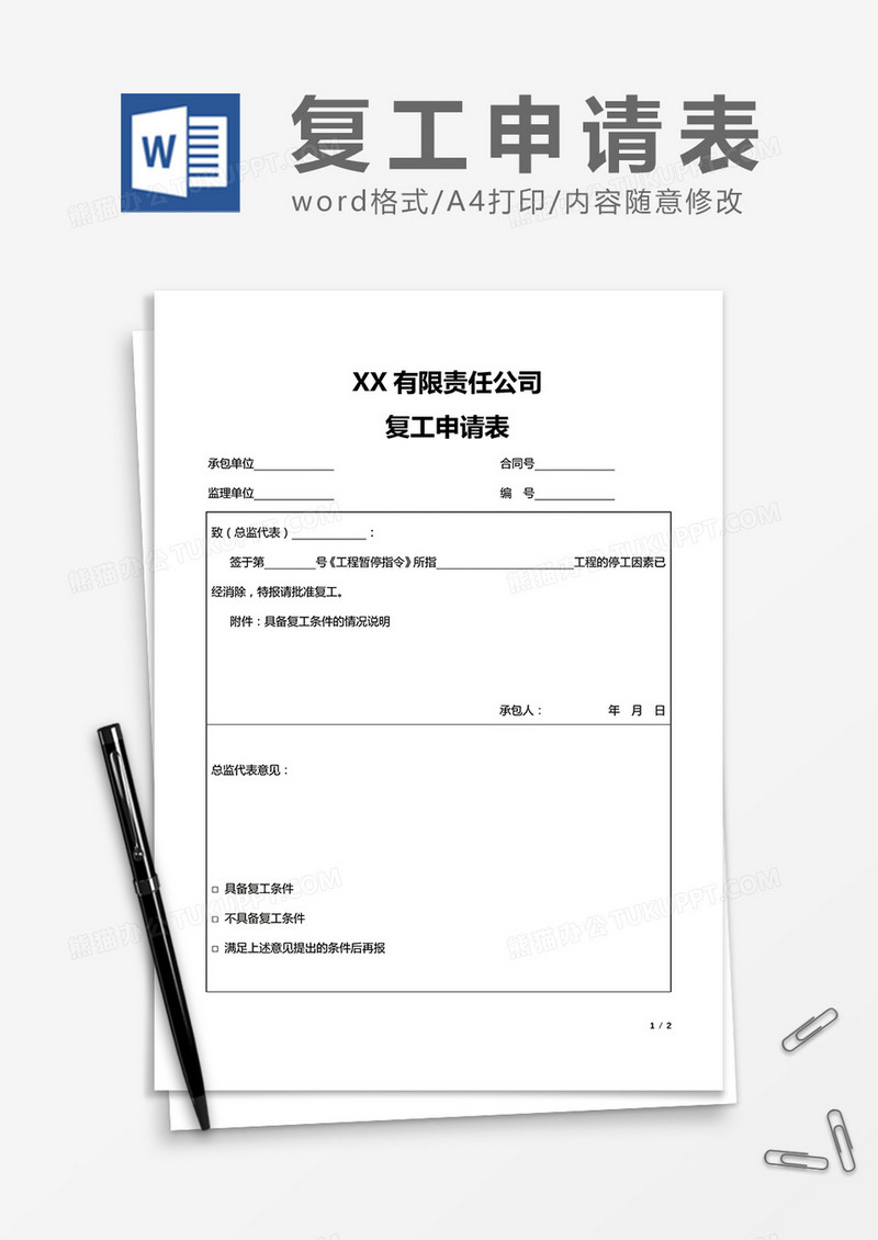 XX有限责任公司复工申请表