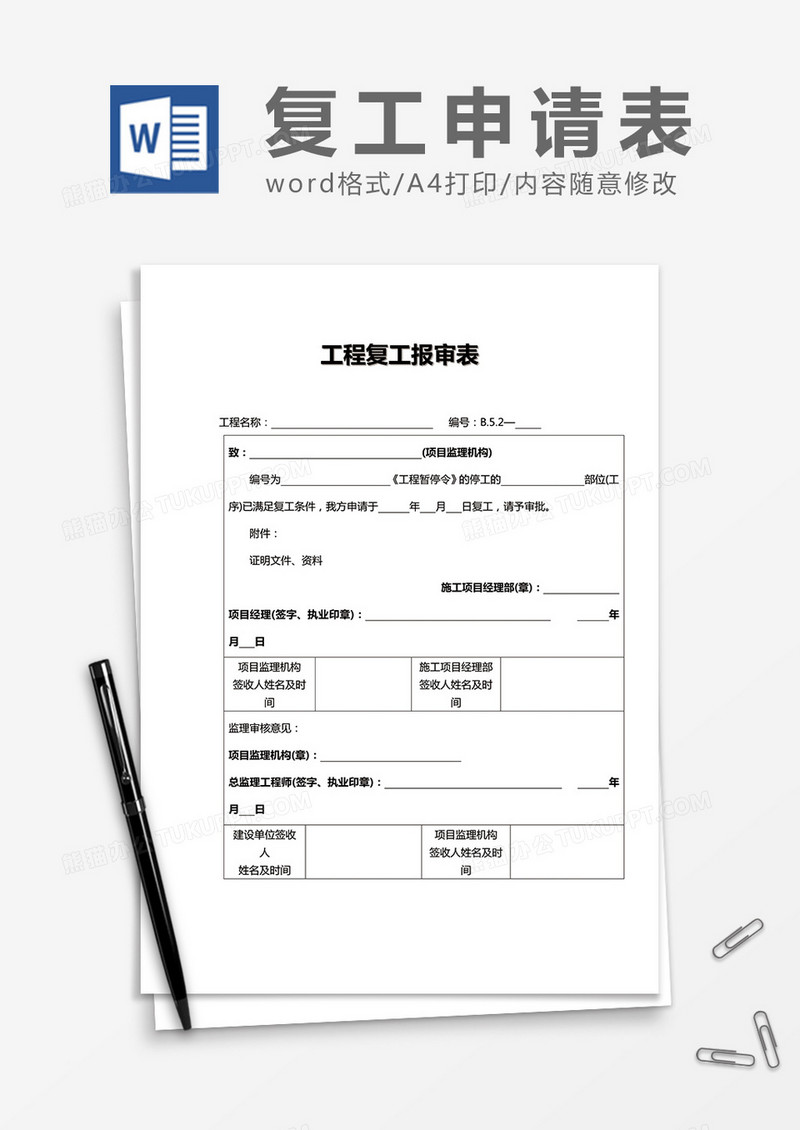 工程复工报审表