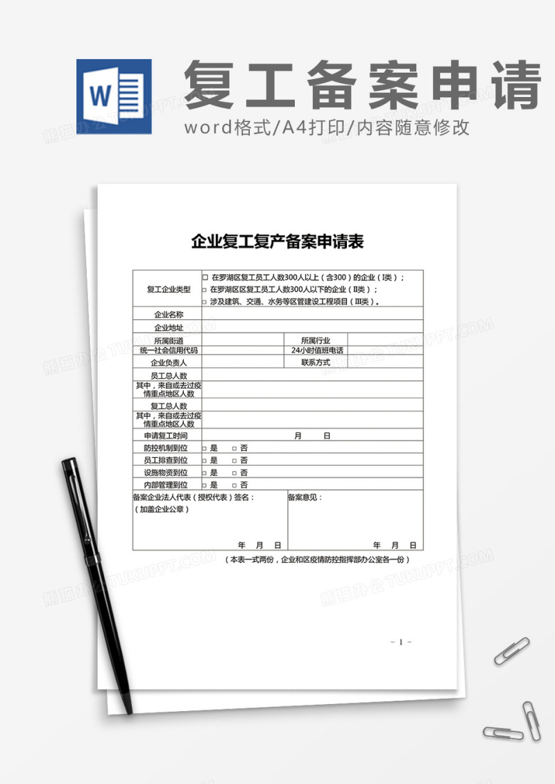 企业复工复产备案申请表