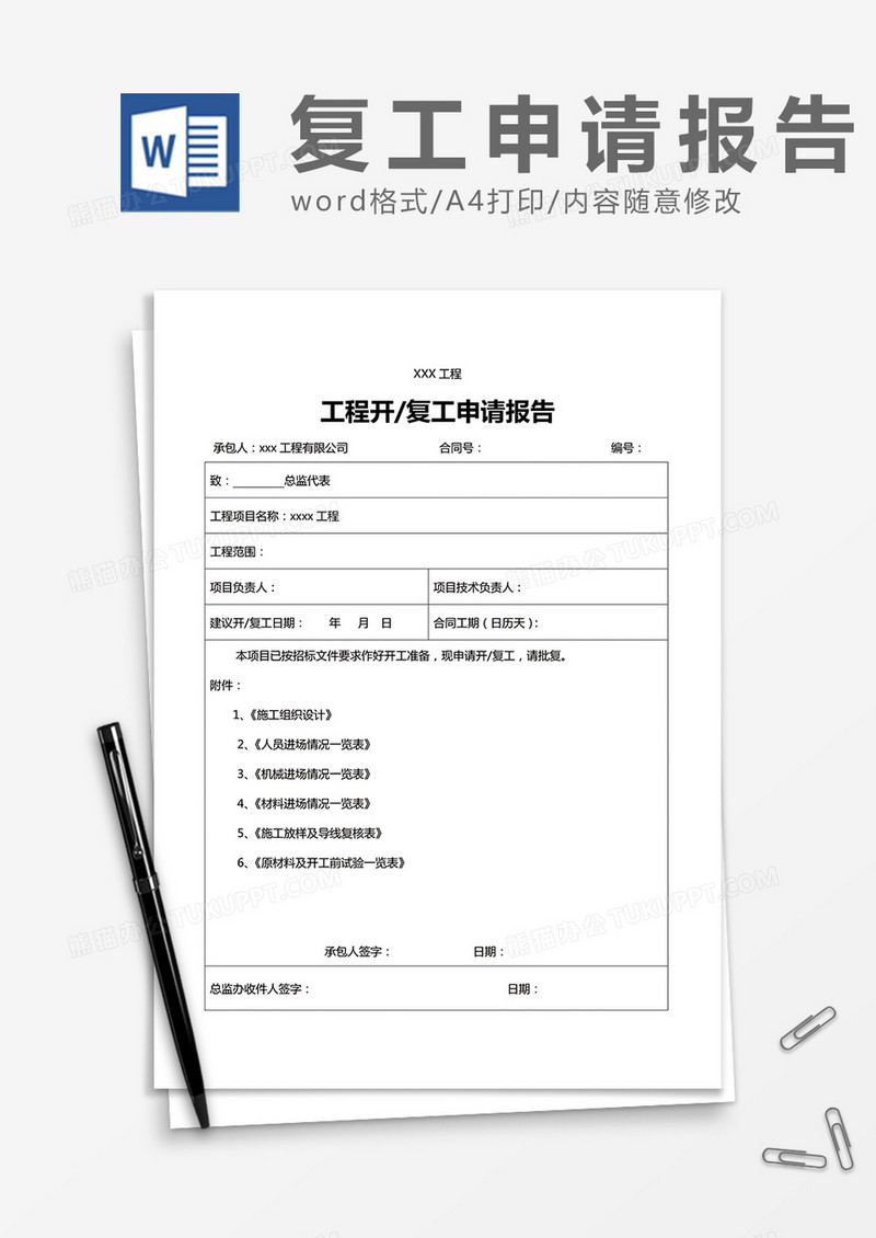 项目开工申请报告2