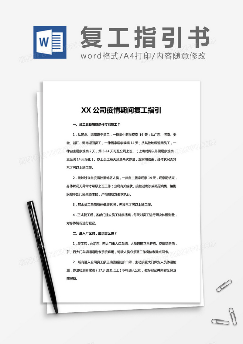 XX公司疫情期间复工指引