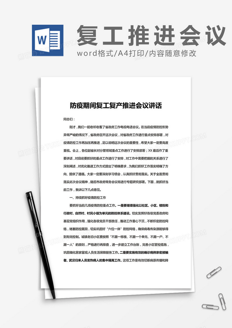 防疫期间复工复产推进会议讲话