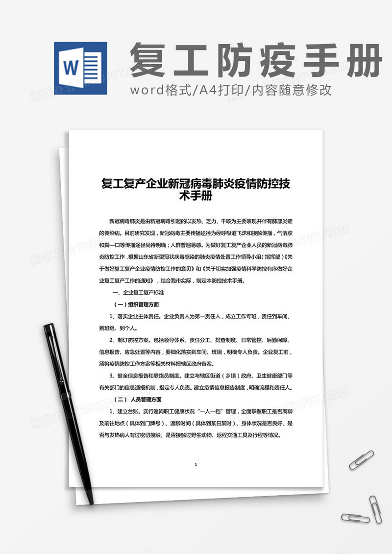 复工复产企业新冠病毒肺炎疫情防控技术手册 