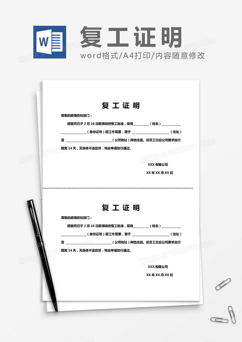 复 工 证 明