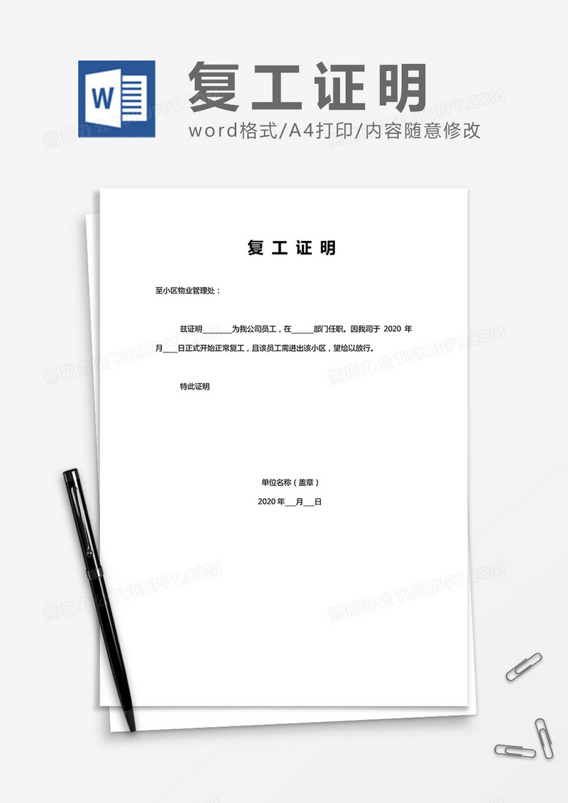 复工证明Word模板