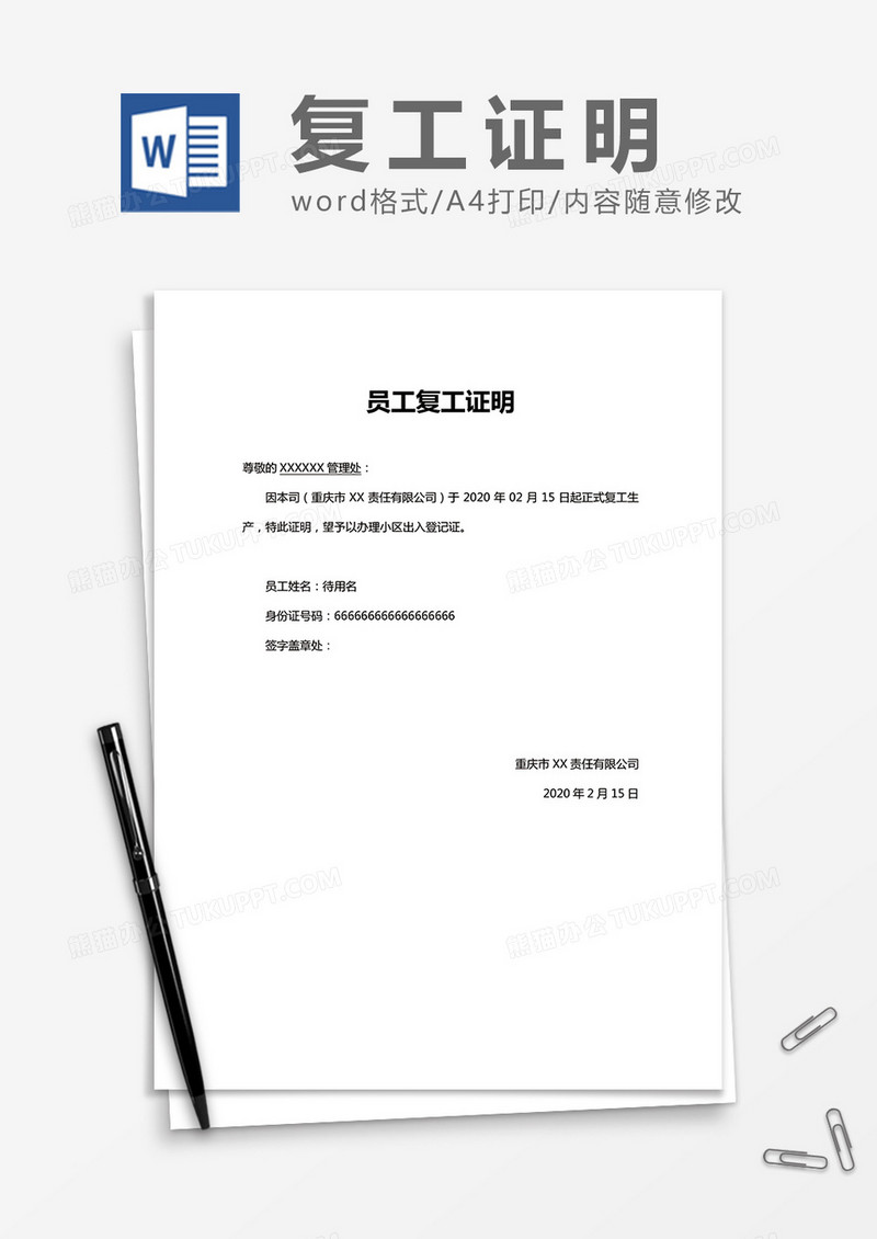 员工复工证明Word模板
