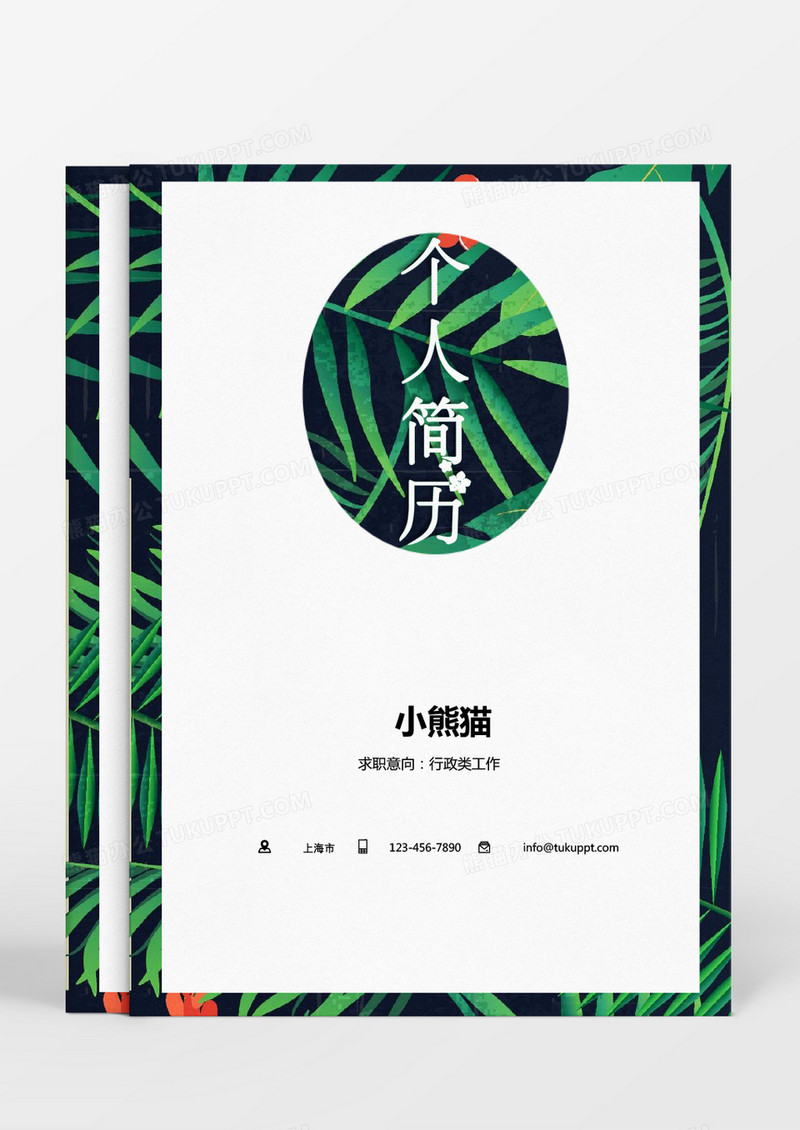 黄色绿色小清新行政求职成套Word简历模板