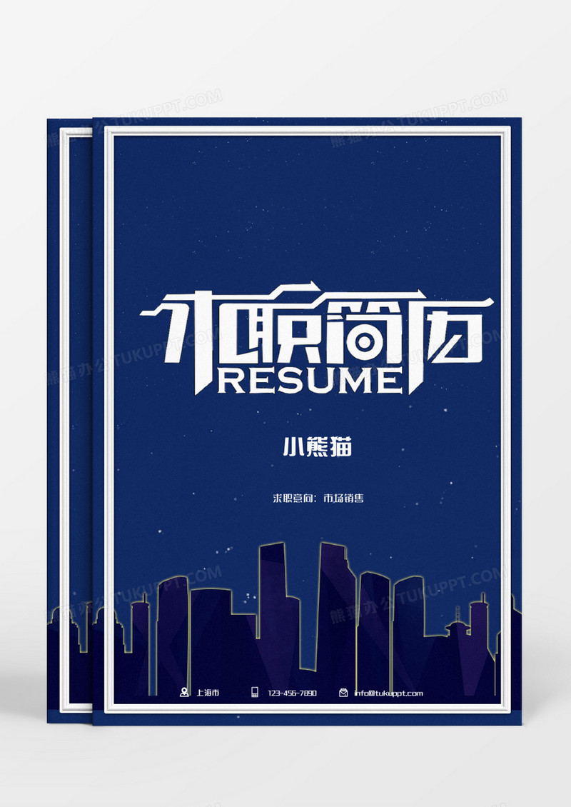 蓝色城市夜景剪影销售求职成套个人简历Word模板