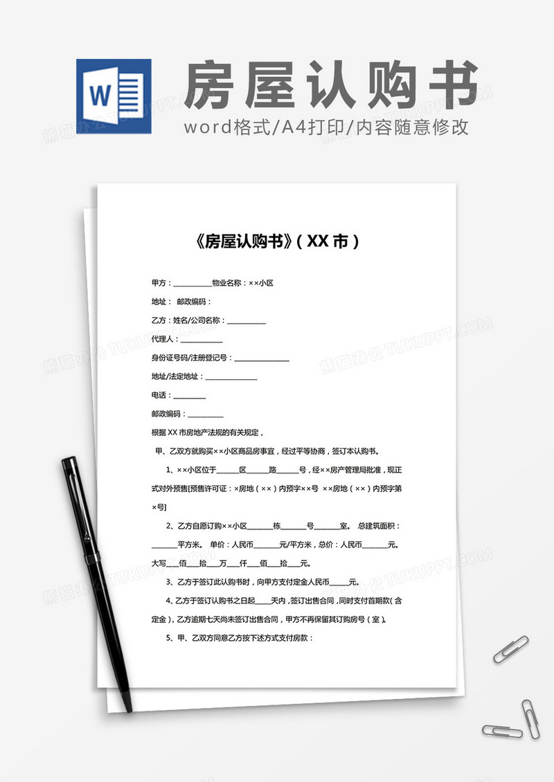 《房屋认购书》（XX市）
