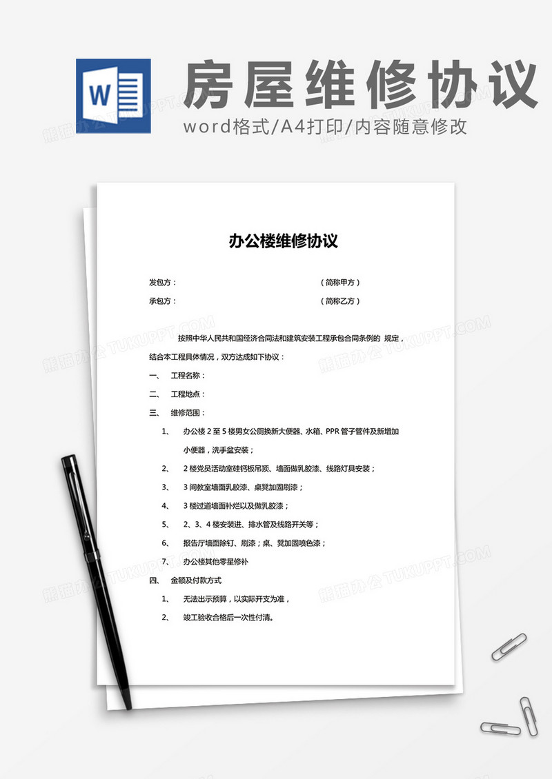 办公楼维修协议word模板