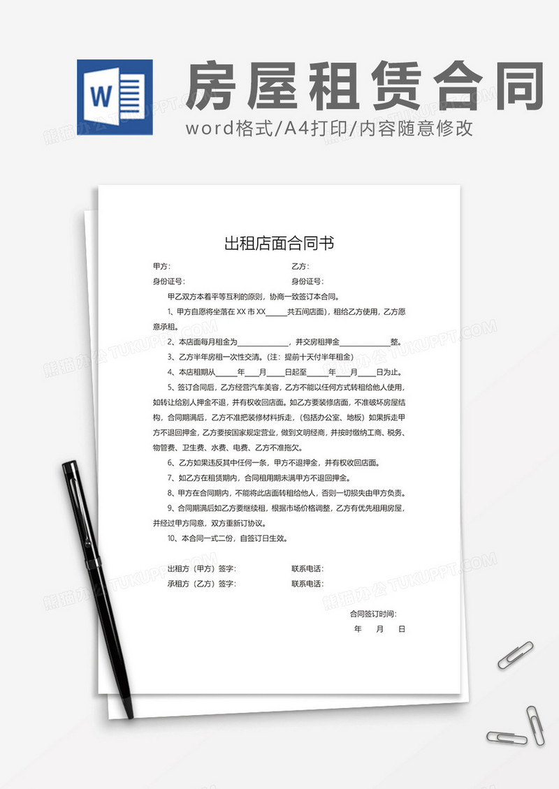 出租店面合同书word模板
