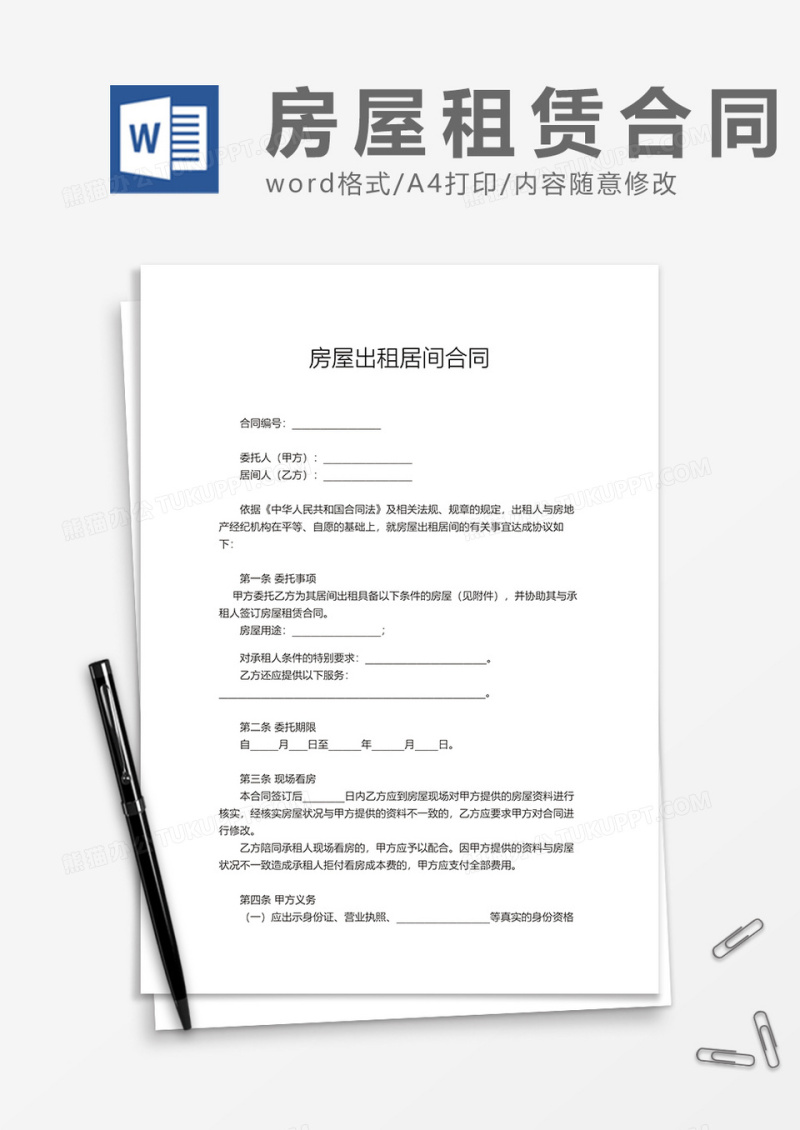房屋租赁居间合同word模板