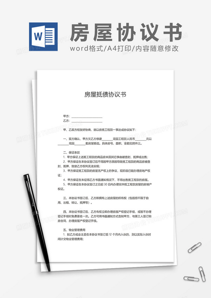 房屋抵债协议书word模板