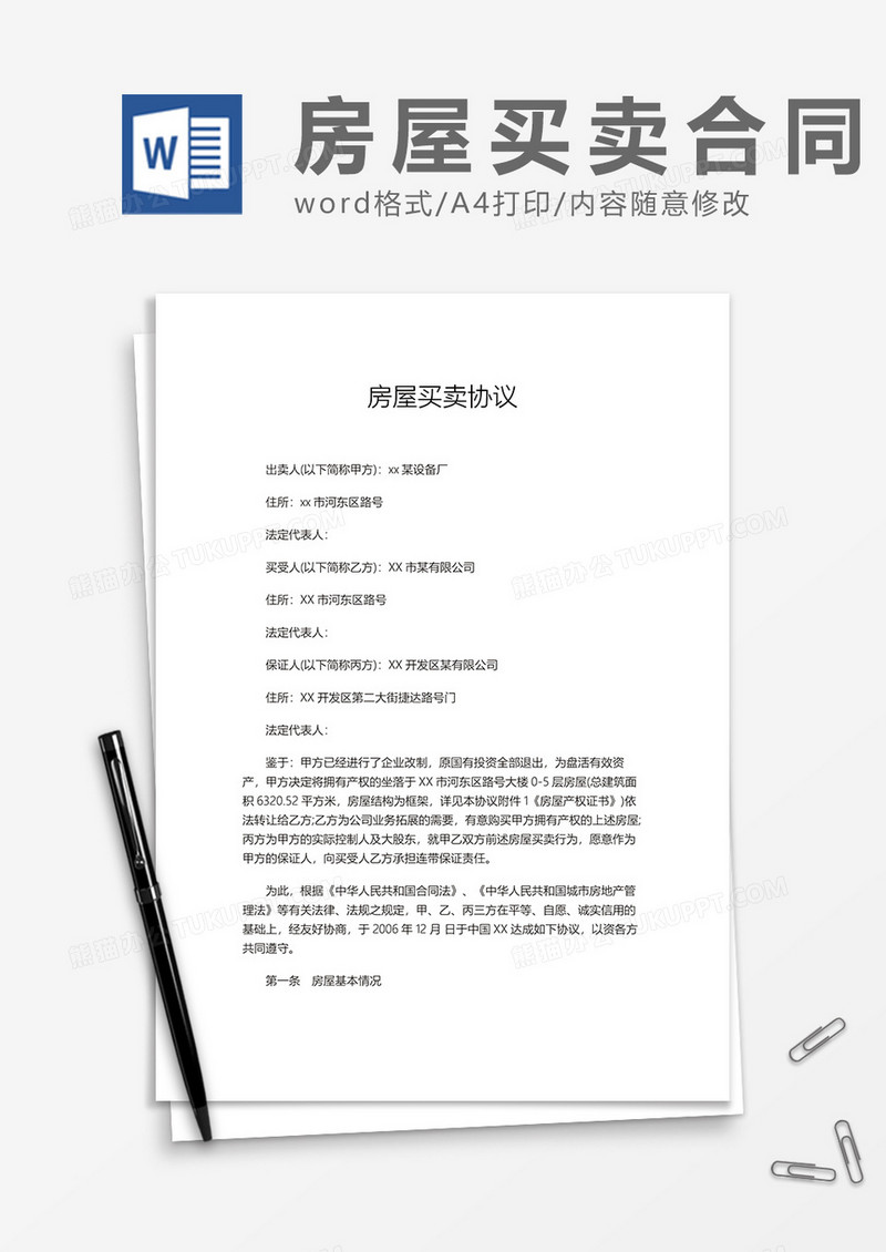 房屋买卖协议Word模板