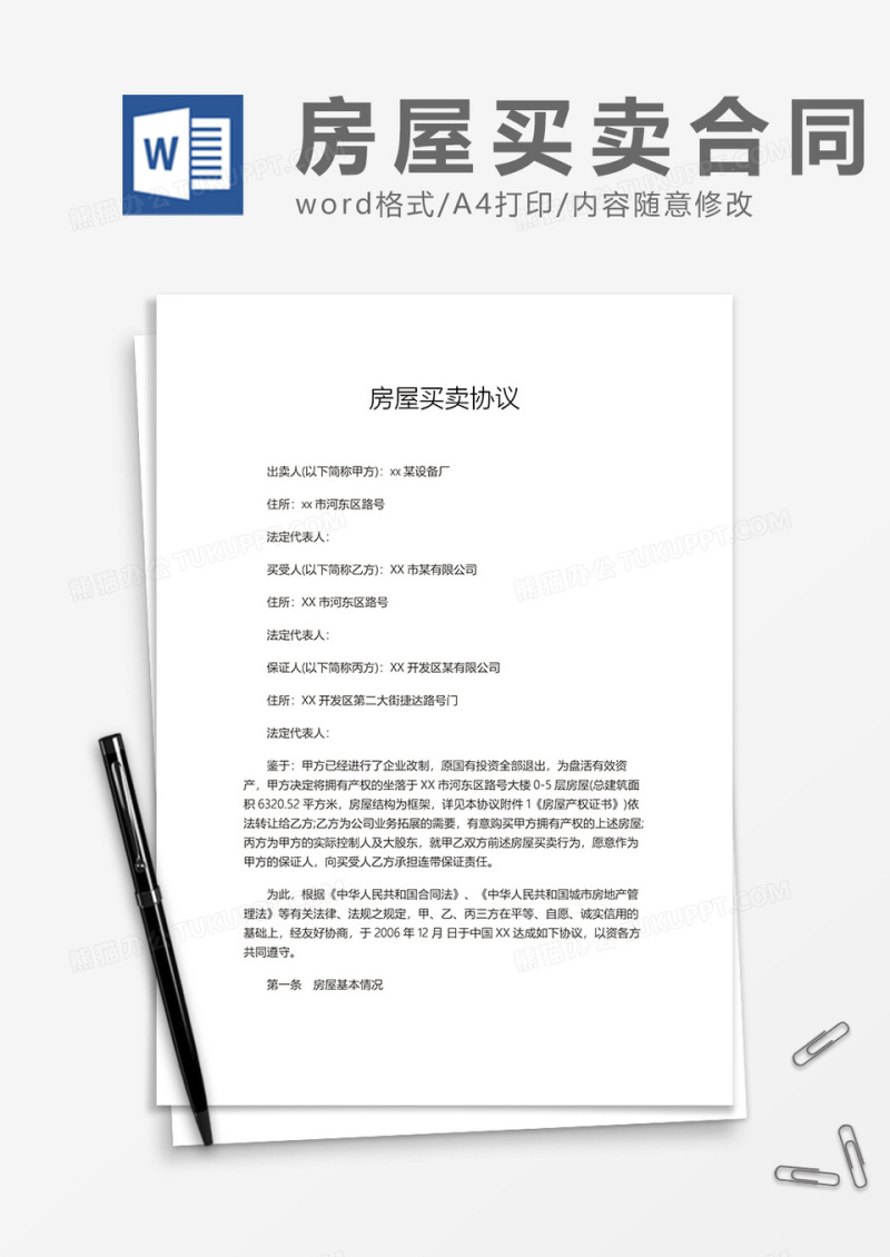 房屋买卖协议Word模板