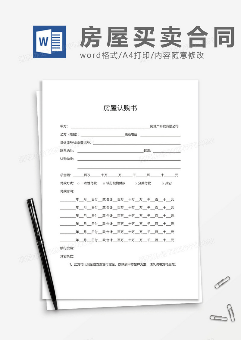 房屋认购合同Word模板