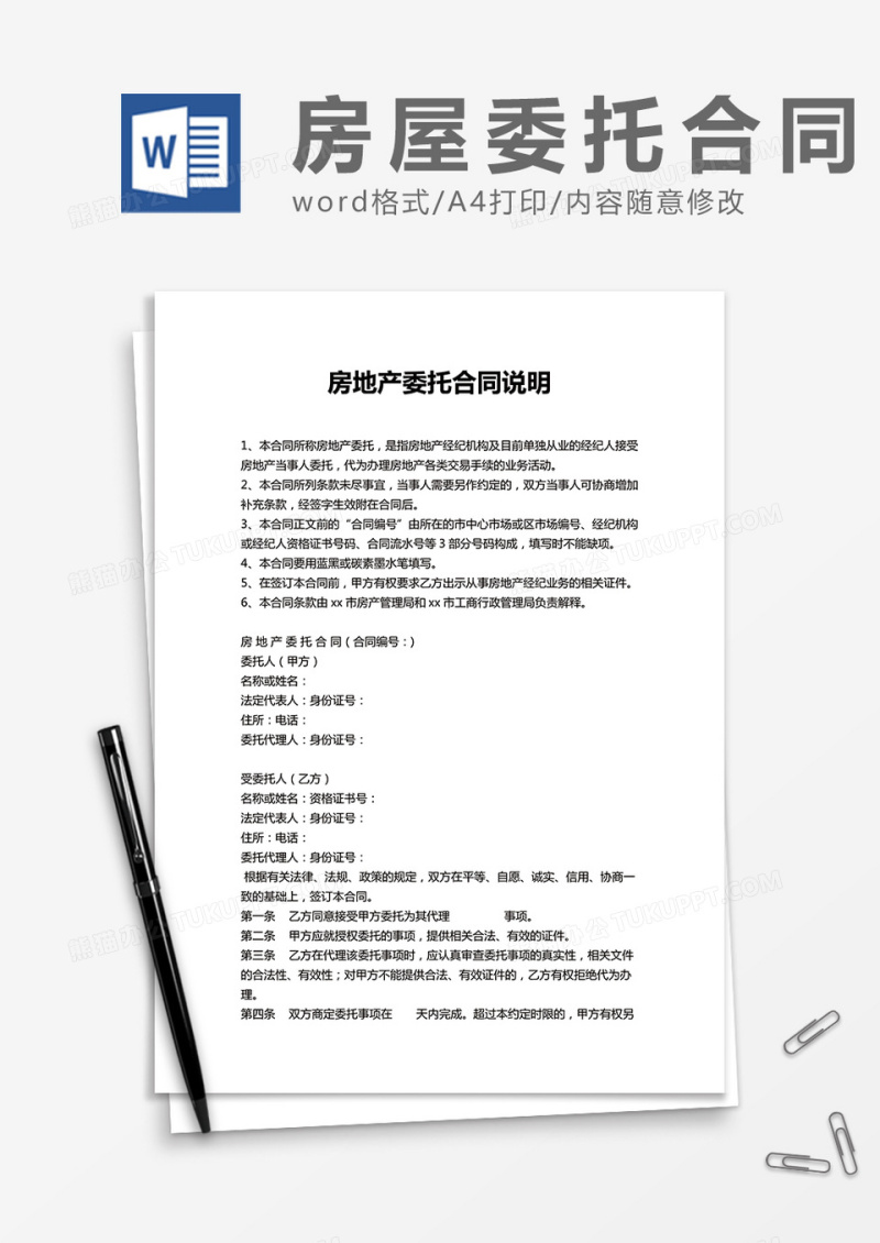 房地产委托合同说明word模板