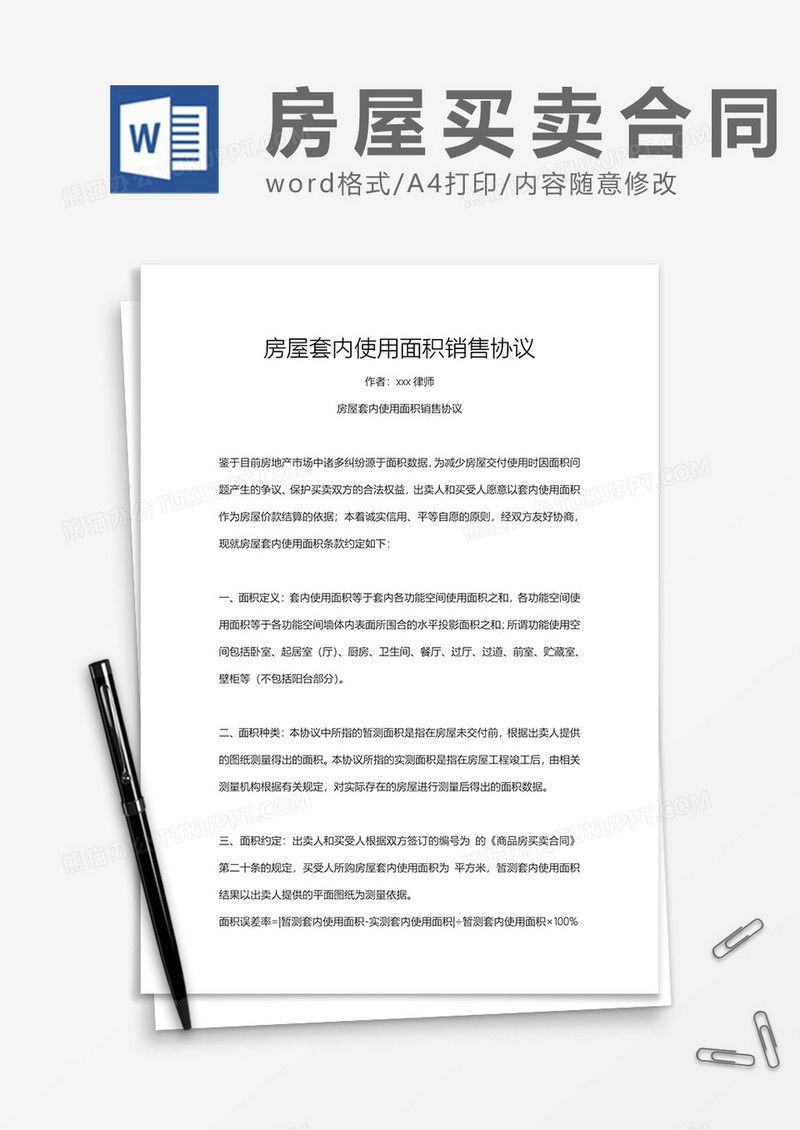 房屋套内使用面积销售协议word模板