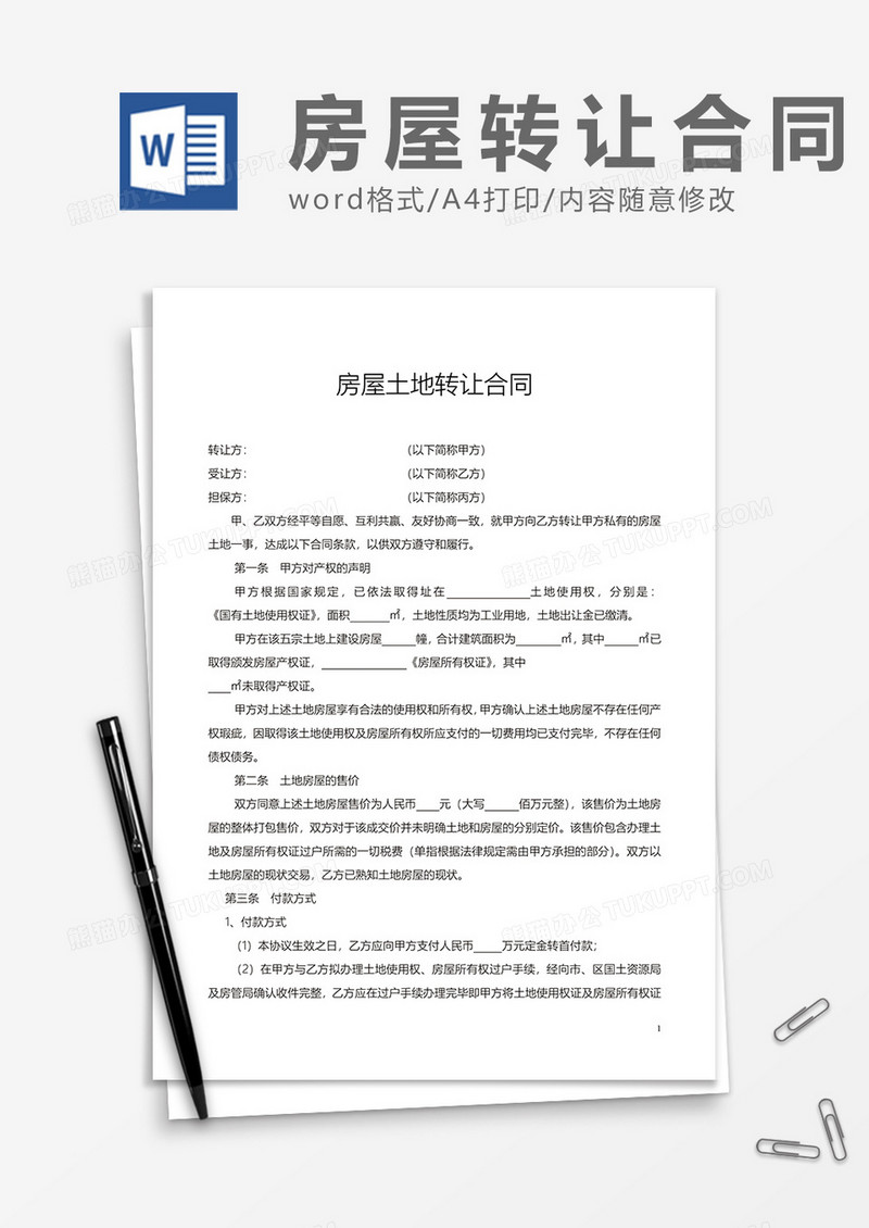 房屋土地转让合同word模板