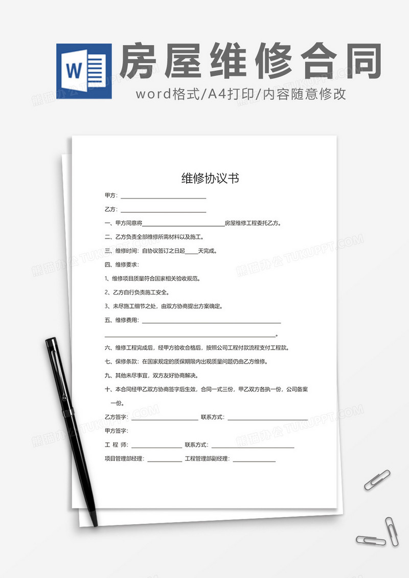 房屋维修协议Word模板