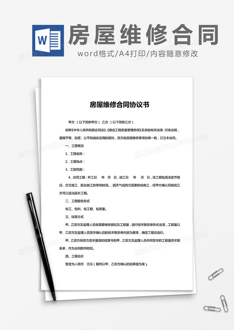 房屋维修合同协议书word模板