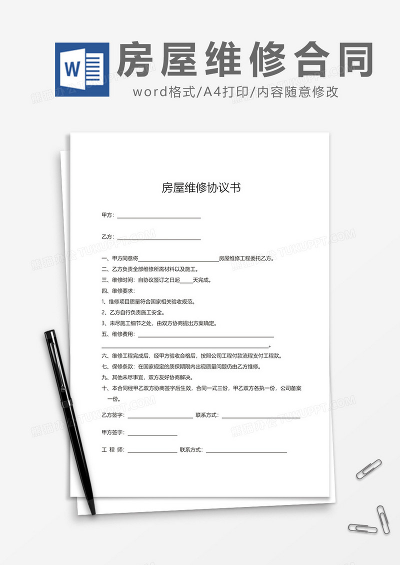 房屋维修协议书Word模板