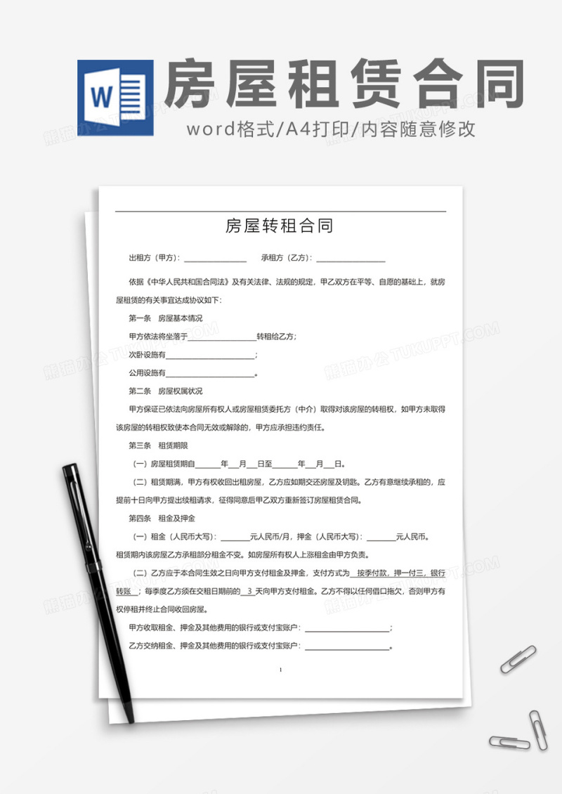 房屋转租合同模板