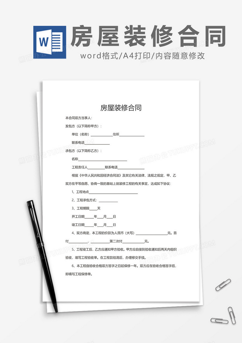 房屋装修合同 Word模板