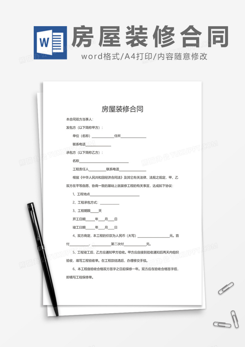 房屋装修合同 Word模板
